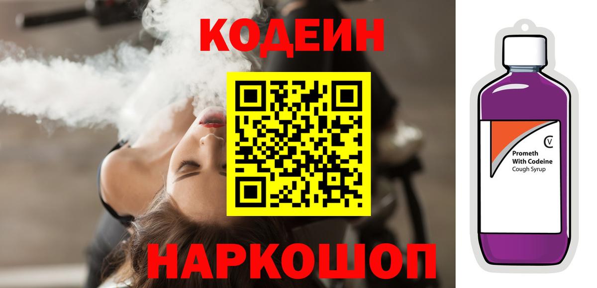 Чапаевск  Кодеин напиток Lean (лин)  Вход с VPN  Codein Purple Drank 